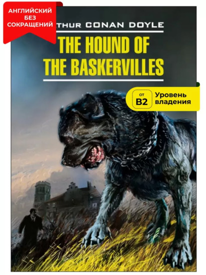 Собака Баскервилей. The Hound of the Baskervilles
