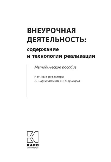 Внеурочная деятельность. Содержание и технологии реализации