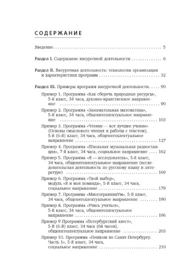 Внеурочная деятельность. Содержание и технологии реализации