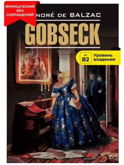 Гобсек. Gobseck