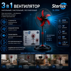 Вентилятор 3 в 1 Starlux SL-3304 - Фото 6