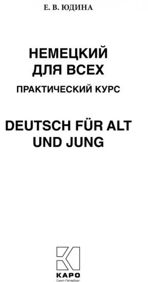 Немецкий для всех. Практический курс