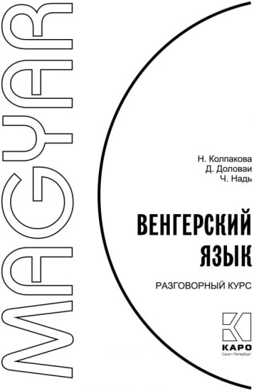 Венгерский язык. Разговорный курс