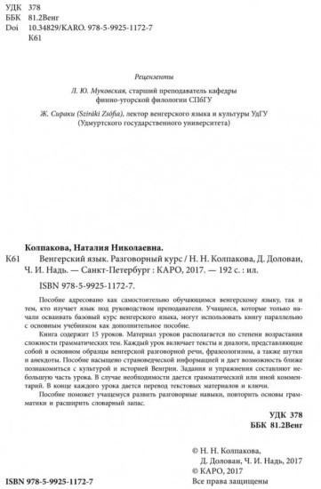 Венгерский язык. Разговорный курс