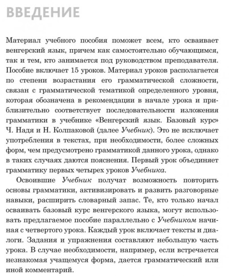 Венгерский язык. Разговорный курс