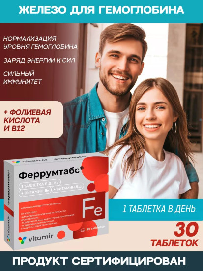 Феррумтабс  Железо с витамином В12 и фолиевой кислотой, таблетки 30