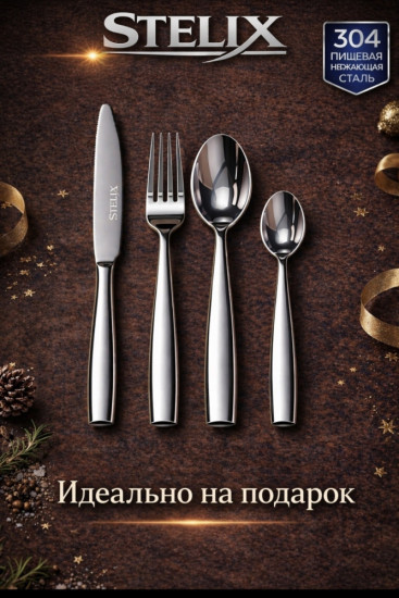 Набор столовых приборов  — 4 предмета из нержавеющей стали 304