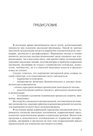 Коррекция нарушений письменной речи