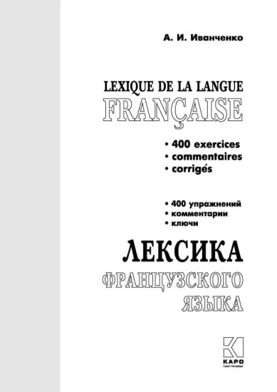 Лексика французского языка. 400 упражнений. Комментарии. Ключи