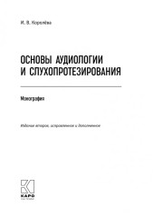Основы аудиологии и слухопротезирования - Фото 1