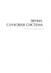 Основы аудиологии и слухопротезирования - Фото 7