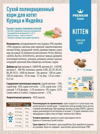 Сухой полнорационный корм для котят Курица и Индейка