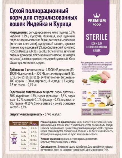 Сухой полнорационный корм для стерилизованных кошек Индейка и курица