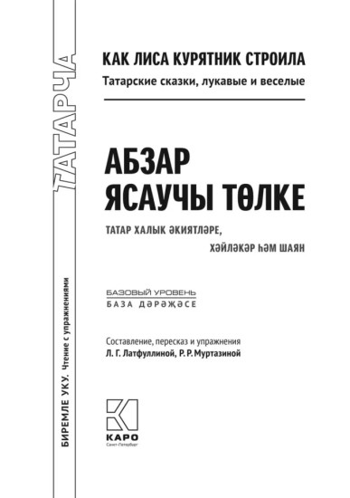 Как лиса курятник строила. Татарские сказки, лукавые и весёлые