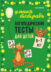 Логопедические тесты для детей 6-7 лет - Фото 3