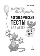 Логопедические тесты для детей 6-7 лет - Фото 4