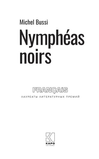 Nympheas noirs