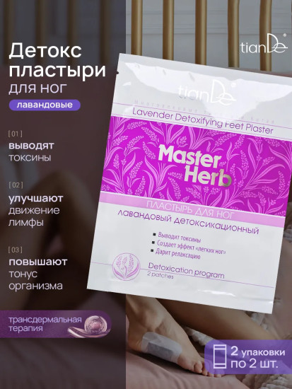 Пластыри для ног детоксикационные «Master Herb»