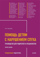 Помощь детям с нарушением слуха. Руководство для родителей и специалистов - Фото 3