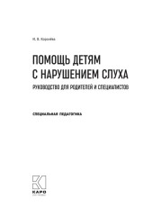 Помощь детям с нарушением слуха. Руководство для родителей и специалистов - Фото 4