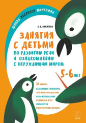 Занятия по развитию речи и ознакомлению с окружающим миром с детьми 5-6 лет - Фото 3