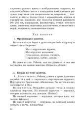 Занятия по развитию речи и ознакомлению с окружающим миром с детьми 5-6 лет - Фото 8