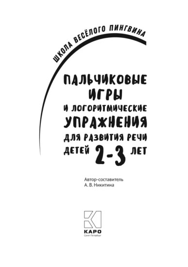 Пальчиковые игры и логоритмические упражнения для развития речи детей 2–3 лет