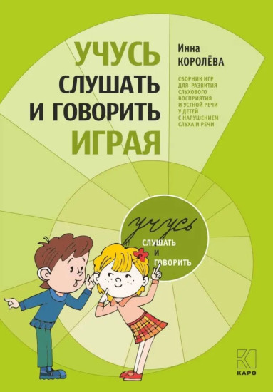 Учусь слушать и говорить играя. Сборник игр для развития слухового восприятия