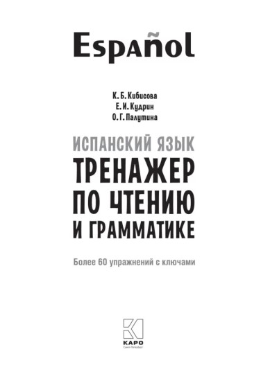 Испанский язык. Тренажёр по чтению и грамматике