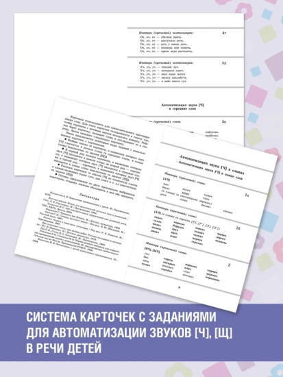 Вводим звуки [ч], [щ] в речь. Автоматизация звуков. Картотека заданий