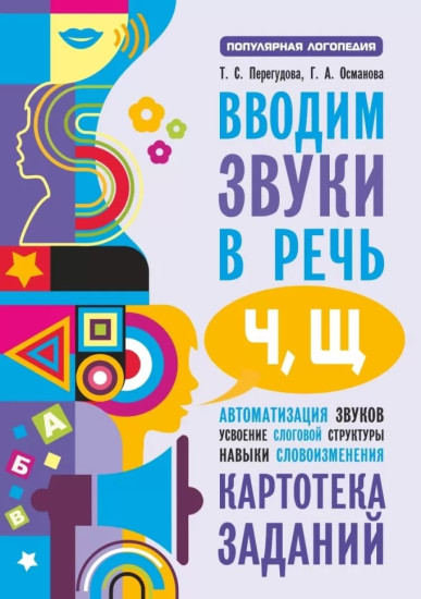 Вводим звуки [ч], [щ] в речь. Автоматизация звуков. Картотека заданий