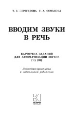 Вводим звуки [ч], [щ] в речь. Автоматизация звуков. Картотека заданий - Фото 4