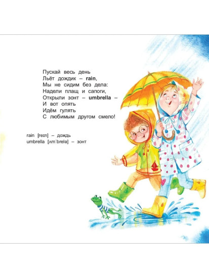 Дома и на прогулке. АВС. Английский в стихах
