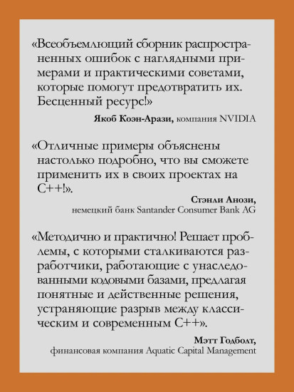 100 ошибок C++ и как их избежать