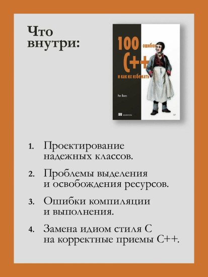 100 ошибок C++ и как их избежать