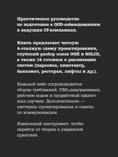 Object Oriented Design. Подготовка к сложному интервью