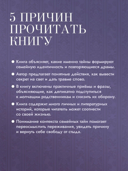 Семейная тайна. Как прошлое управляет нашей жизнью