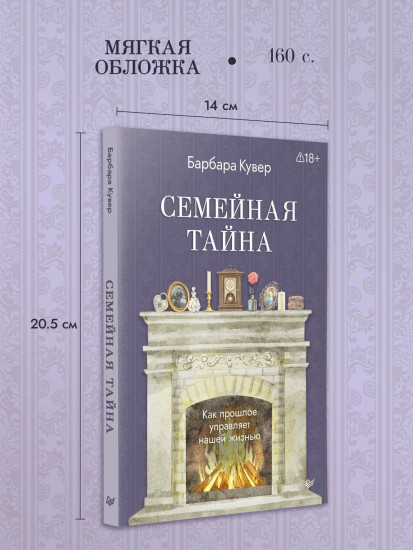 Семейная тайна. Как прошлое управляет нашей жизнью