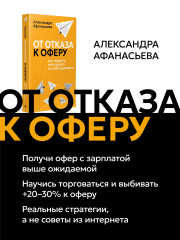 От отказа к оферу. Как продать себя дорого на собеседовании - Фото 1
