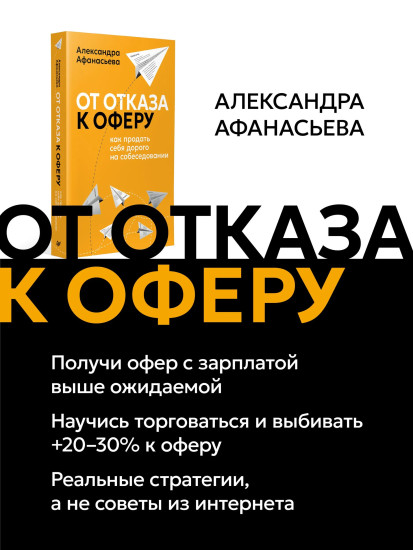 От отказа к оферу. Как продать себя дорого на собеседовании