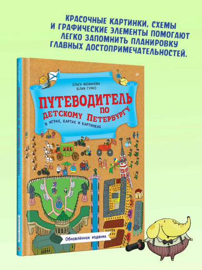 Путеводитель по детскому Петербургу в играх, картах и картинках