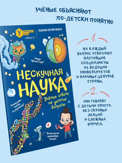 Нескучная наука. Учёные ответы на детские вопросы