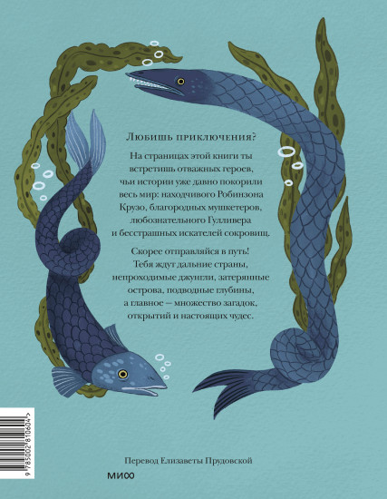 Книга приключений. Классические рассказы о Гулливере, Робинзоне Крузо и других героях