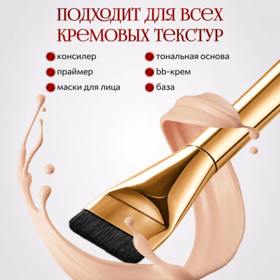 Кисть для тонального крема