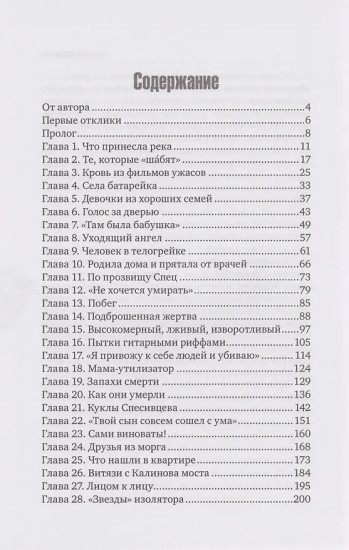 Спесивцев. Мама знает. Настоящая история серийного убийцы