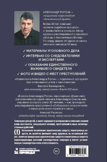 Спесивцев. Мама знает. Настоящая история серийного убийцы