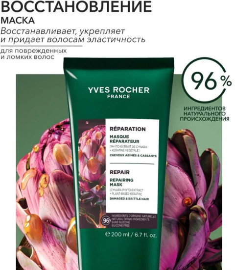 Маска Восстановление c Фитоэкстрактом Артишока и Растительным Кератином - Для поврежденных волос, 200 мл