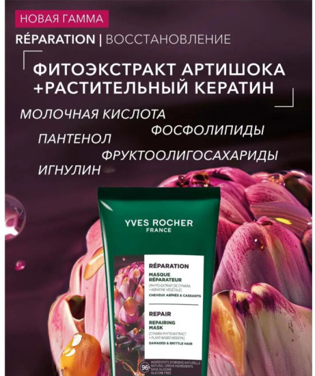 Маска Восстановление c Фитоэкстрактом Артишока и Растительным Кератином - Для поврежденных волос, 200 мл