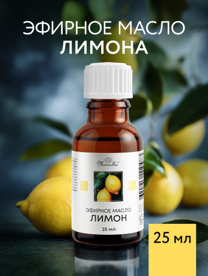 Масло эфирное «Лимон»