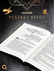 Эмпирей. Четвёртое крыло. Железное пламя. Ониксовый шторм. Комплект из 3 книг - Фото 1